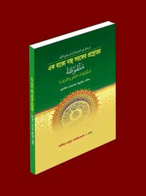 এক বাক্যে নাহু সরফের প্রশ্নোত্তর