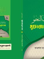 Mufajatun-nahu-মুফাজাতুন-নাহু