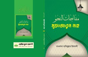 Mufajatun-nahu-মুফাজাতুন-নাহু