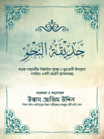 হাদিকাতুন নাহু