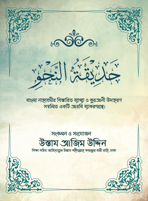 হাদিকাতুন নাহু
