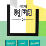 এসো উর্দু শিখি ১