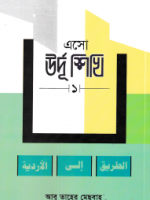 এসো উর্দু শিখি ১
