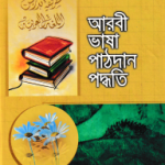 আরবী ভাষা পাঠদান পদ্ধতি