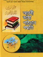 আরবী ভাষা পাঠদান পদ্ধতি