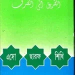 এসো ছারফ শিখি
