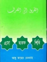 এসো ছারফ শিখি