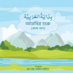 আরবির শুরু(প্রথম ভাগ)