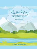আরবির শুরু(প্রথম ভাগ)