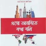 এসো আরবীতে কথা বলি
