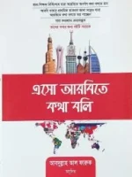 এসো আরবীতে কথা বলি