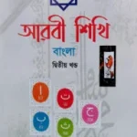 এসো আরবী শিখি বাংলা-২য় খন্ড