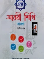 এসো আরবী শিখি বাংলা-২য় খন্ড