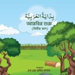 আরবির শুরু(২য় ভাগ)
