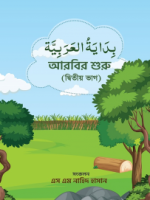 আরবির শুরু(২য় ভাগ)