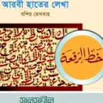 আরবী হাতে লিখা