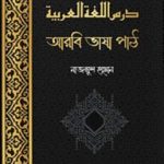 درس اللغة العربية: আরবি ভাষা পাঠ(২য় খন্ড)