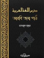 درس اللغة العربية: আরবি ভাষা পাঠ(৩য় খন্ড)