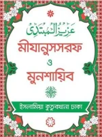 মীজানুস সরফ ও মুনশাইব