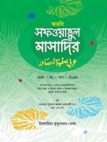 সফওয়াতুল মাসাদির