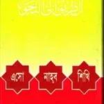 এসো নাহব শিখি