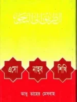 এসো নাহব শিখি