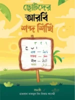 ছোটদের আরবি শব্দ শিখি