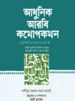 আধুনিক আরবি কথোপকথন