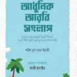 আধুনিক আরবি সংলাপ