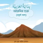আরবির শুরু(৪র্থ ভাগ)