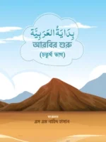 আরবির শুরু(৪র্থ ভাগ)