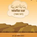 আরবির শুরু(৫ম খন্ড)