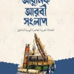 ছোটদের আধুনিক আরবি সংলাপ
