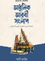 ছোটদের আধুনিক আরবি সংলাপ