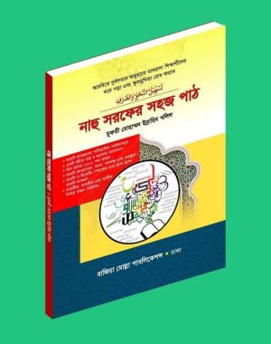 নাহু সরফের সহজ পাঠ
