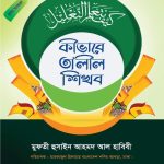 কীভাবে তা’লীল শিখব