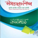 কীভাবে ছরফ শিখব