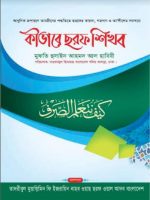 কীভাবে ছরফ শিখব