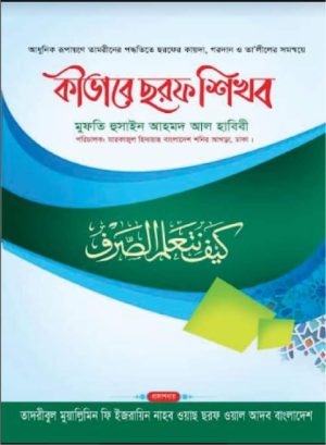 কীভাবে ছরফ শিখব