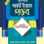 কীভাবে আরবী ইবারত পড়ব