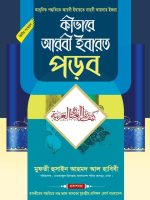কীভাবে আরবী ইবারত পড়ব