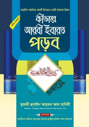 কীভাবে আরবী ইবারত পড়ব