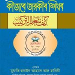 কীভাবে তারকীব শিখব