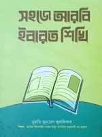 সহজে আরবি ইবারত শিখি