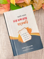আরবি ভাষার চার দক্ষতার হাতেখড়ি