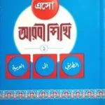 এসো আরবী শিখি(১ম খন্ড)