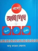 এসো আরবী শিখি(৩য় খন্ড)