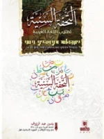 আত তুহফাতুস সানিয়্যাহ