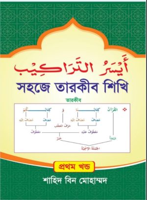 সহজে তারকীব শিখি(প্রথম খন্ড)