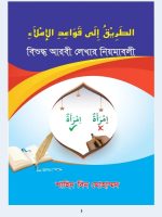 বিশুদ্ধ আরবী লেখার নিয়মাবলী
